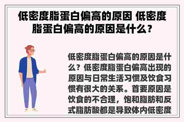 低密度脂蛋白偏高的原因 低密度脂蛋白偏高的原因是什么？